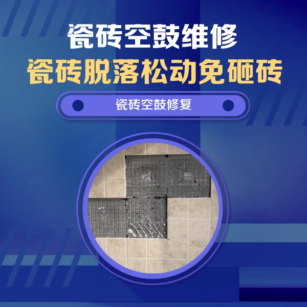 新民瓷砖空鼓维修公司分享卫生间墙面瓷砖空鼓面积较大时，如何进行注浆修补？