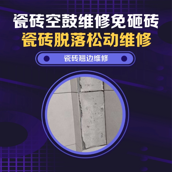 新民瓷砖空鼓维修公司分享主卧的瓷砖空鼓维修方法