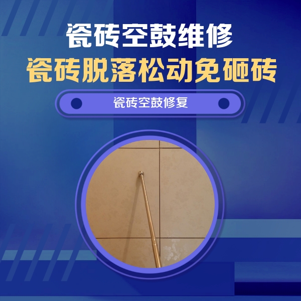 新民瓷砖空鼓维修公司分享如何判断瓷砖空鼓的面积？