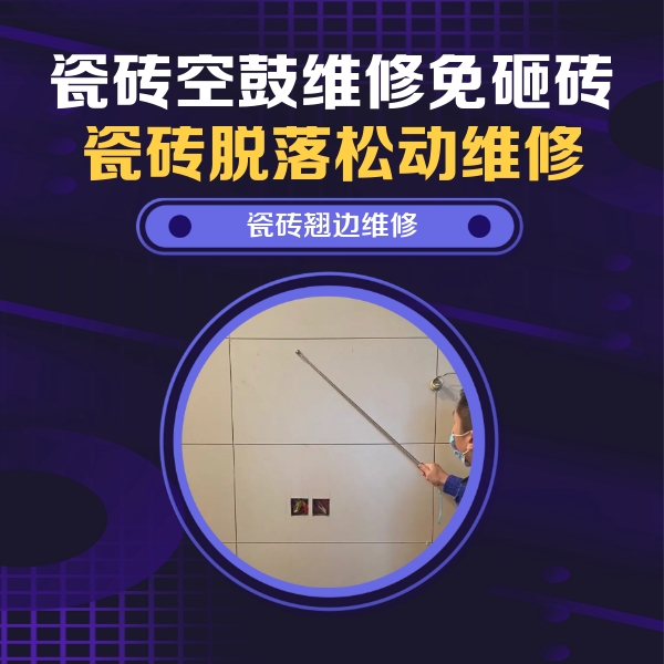 新民瓷砖空鼓维修公司分享瓷砖空鼓面积较大时，除了注浆修补还有哪些维修方法？