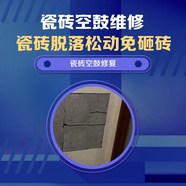 新民瓷砖空鼓维修公司分享砖缝注浆修补空鼓的注意事项有哪些？