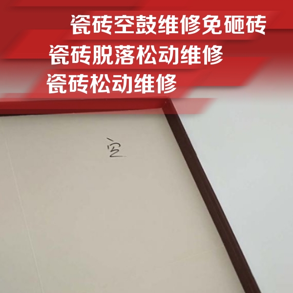 新民瓷砖空鼓维修公司分享卫生间墙面瓷砖空鼓