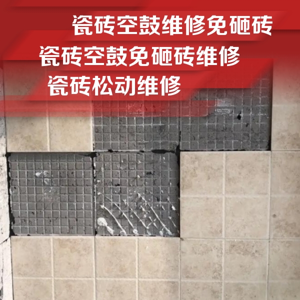新民瓷砖空鼓维修公司分享地砖空鼓维修的知识