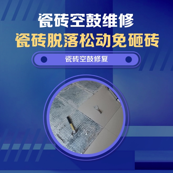 新民瓷砖空鼓维修公司分享瓷砖松动维修的方法