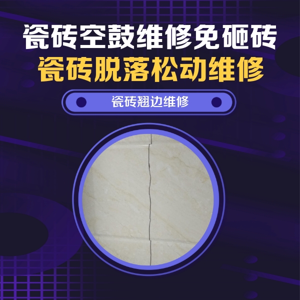 新民瓷砖空鼓维修公司分享砖缝注浆修补空鼓的具体操作步骤是什么