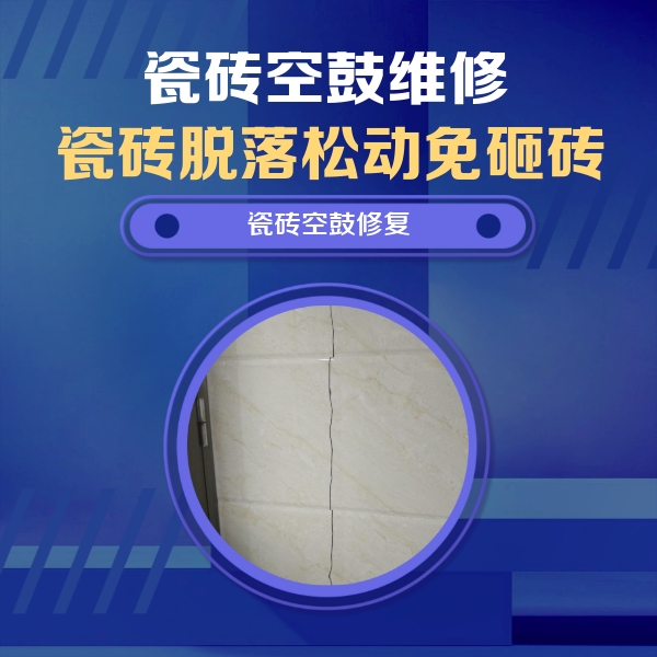 新民瓷砖空鼓维修公司分享瓷砖空鼓面积较大时，除了注浆修补还有哪些维修方法？